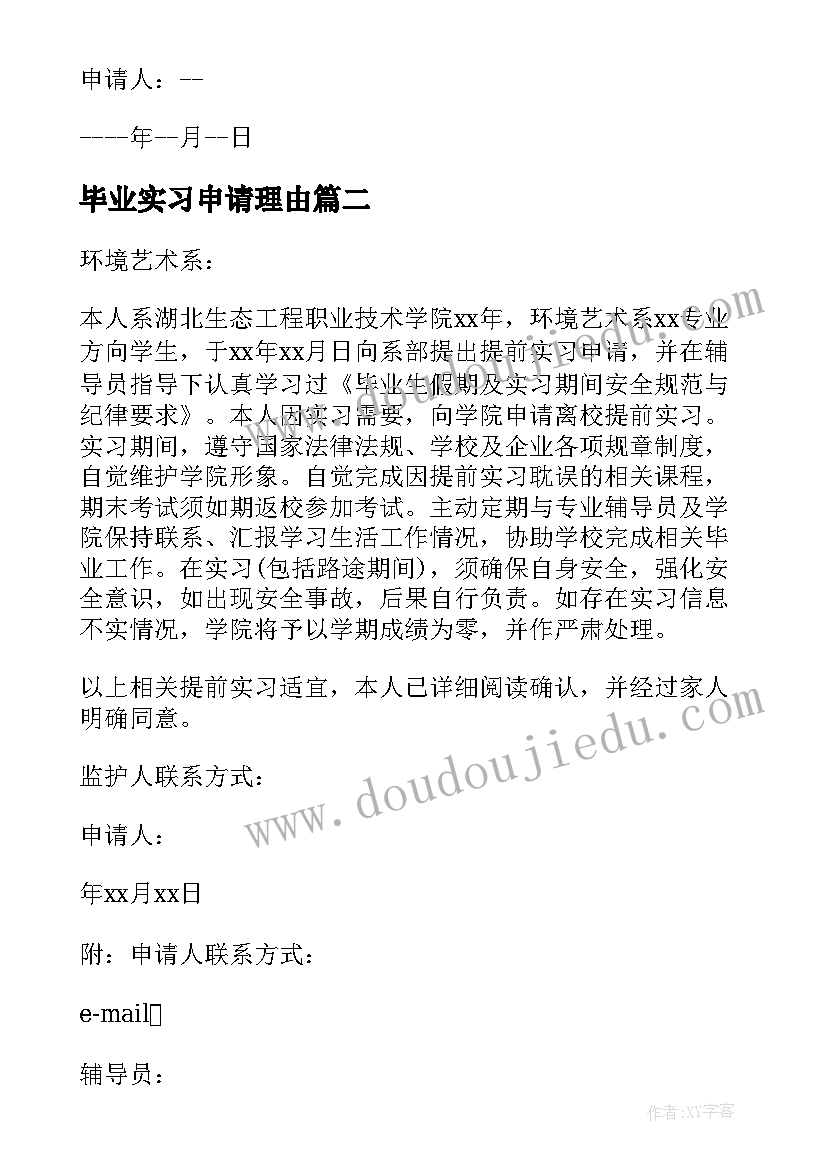 最新毕业实习申请理由 毕业实习申请书(优秀10篇)