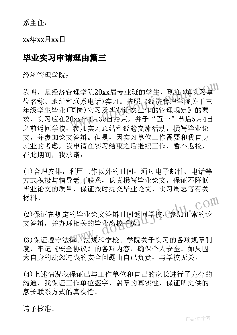 最新毕业实习申请理由 毕业实习申请书(优秀10篇)