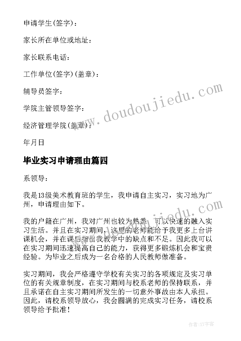 最新毕业实习申请理由 毕业实习申请书(优秀10篇)