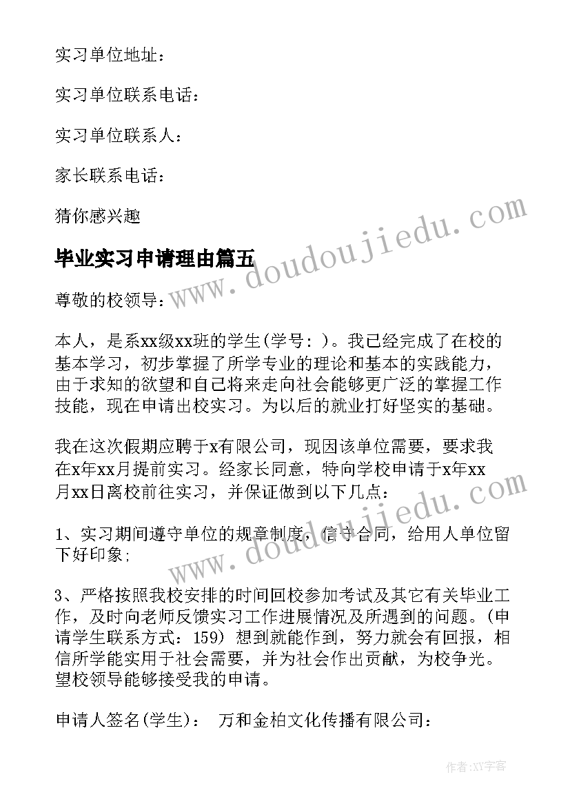 最新毕业实习申请理由 毕业实习申请书(优秀10篇)