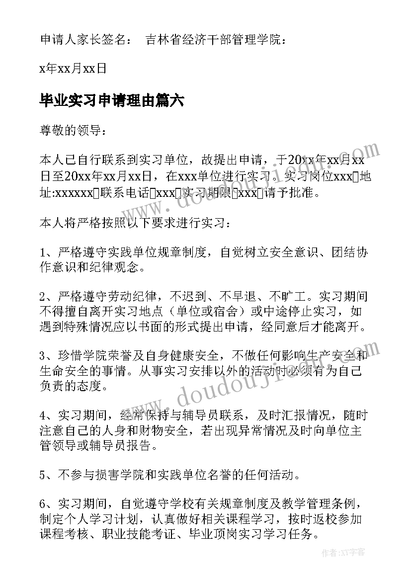 最新毕业实习申请理由 毕业实习申请书(优秀10篇)