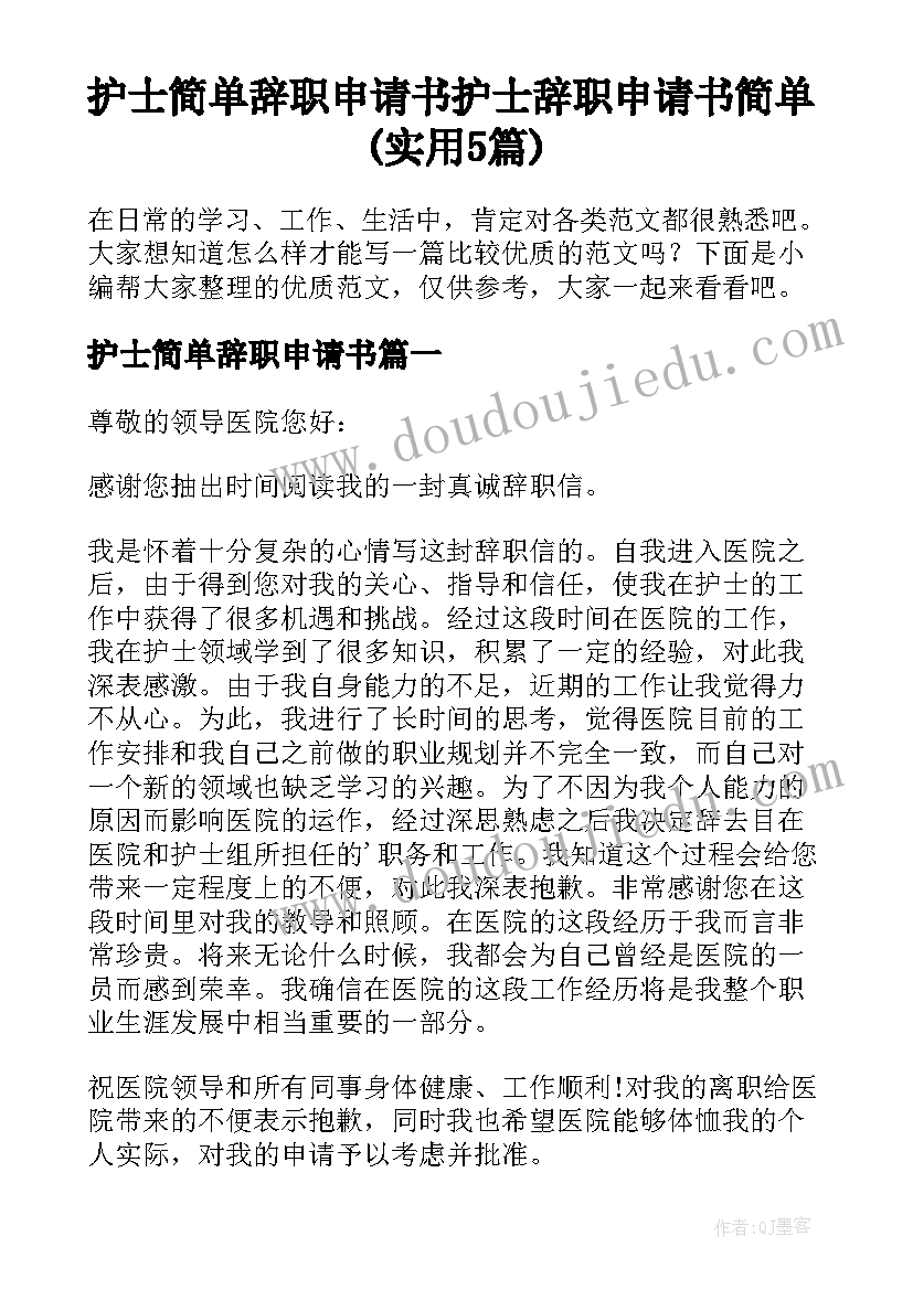 护士简单辞职申请书 护士辞职申请书简单(实用5篇)