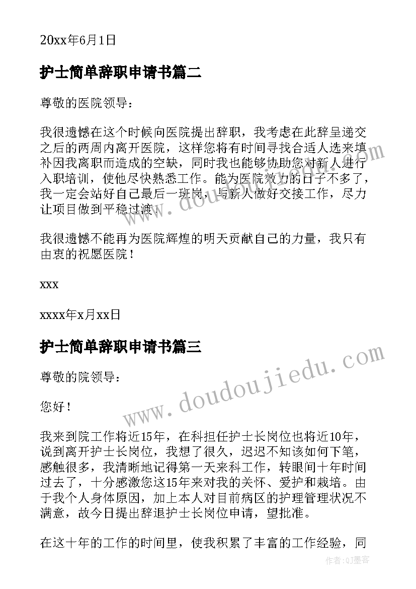 护士简单辞职申请书 护士辞职申请书简单(实用5篇)