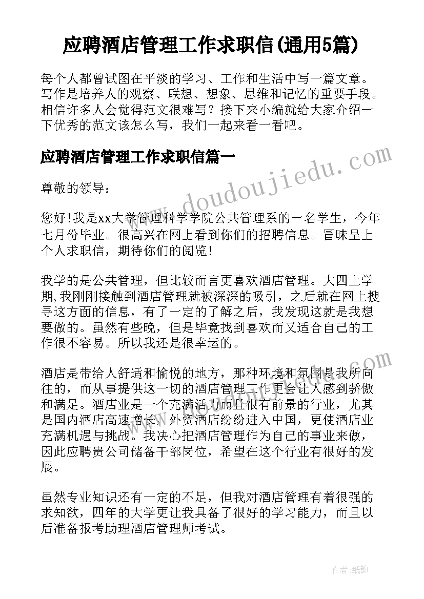 应聘酒店管理工作求职信(通用5篇)