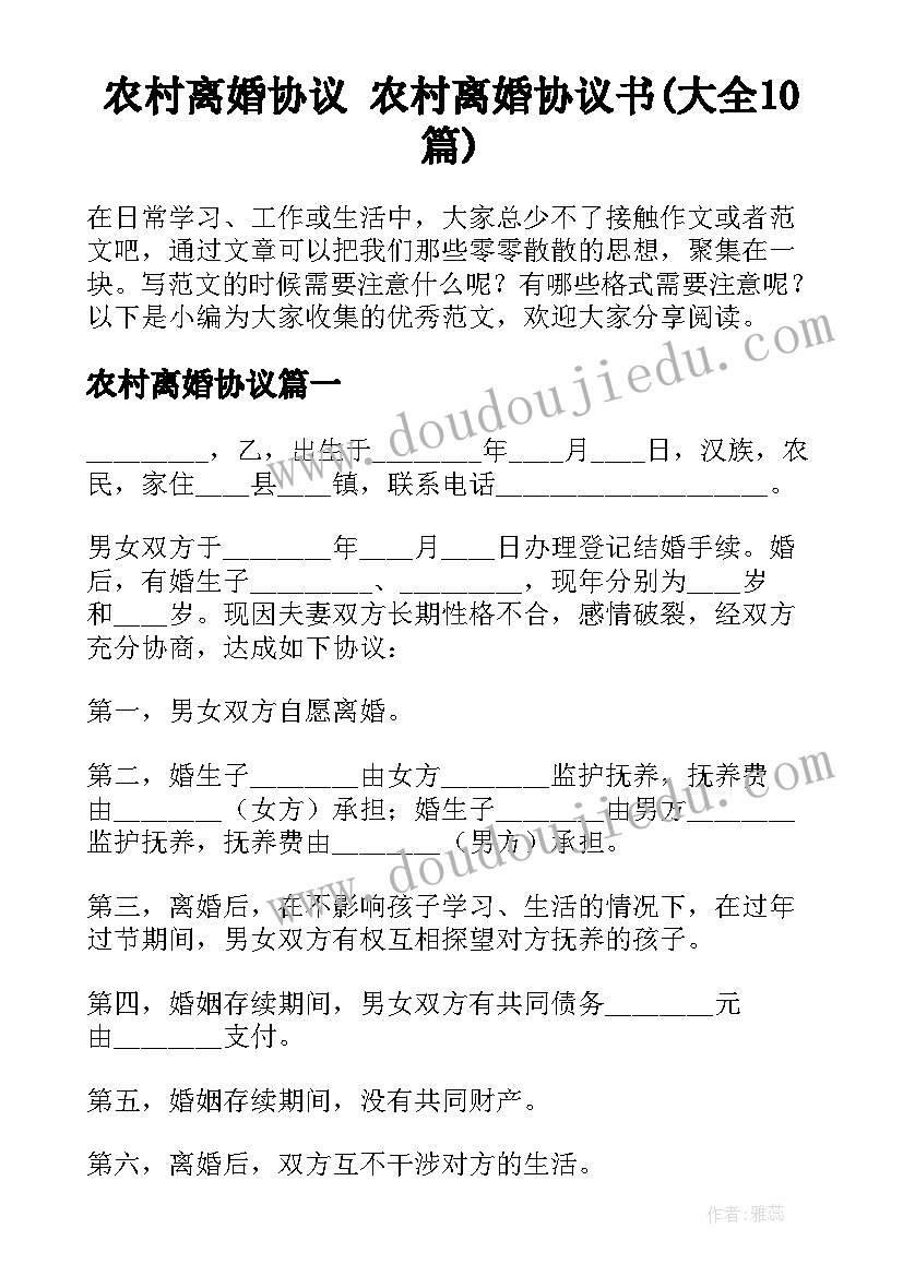 农村离婚协议 农村离婚协议书(大全10篇)