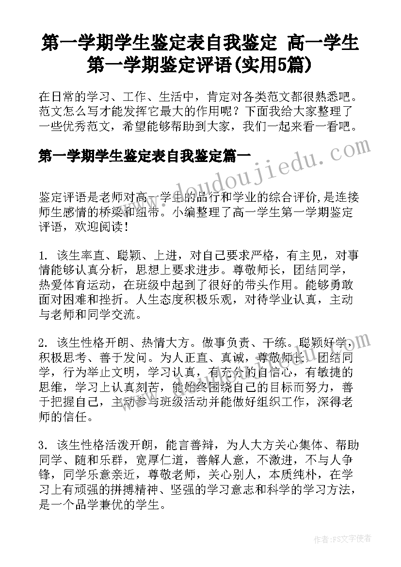 第一学期学生鉴定表自我鉴定 高一学生第一学期鉴定评语(实用5篇)