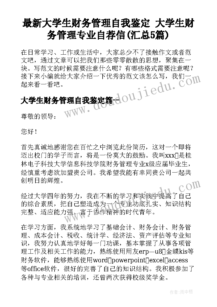 最新大学生财务管理自我鉴定 大学生财务管理专业自荐信(汇总5篇)