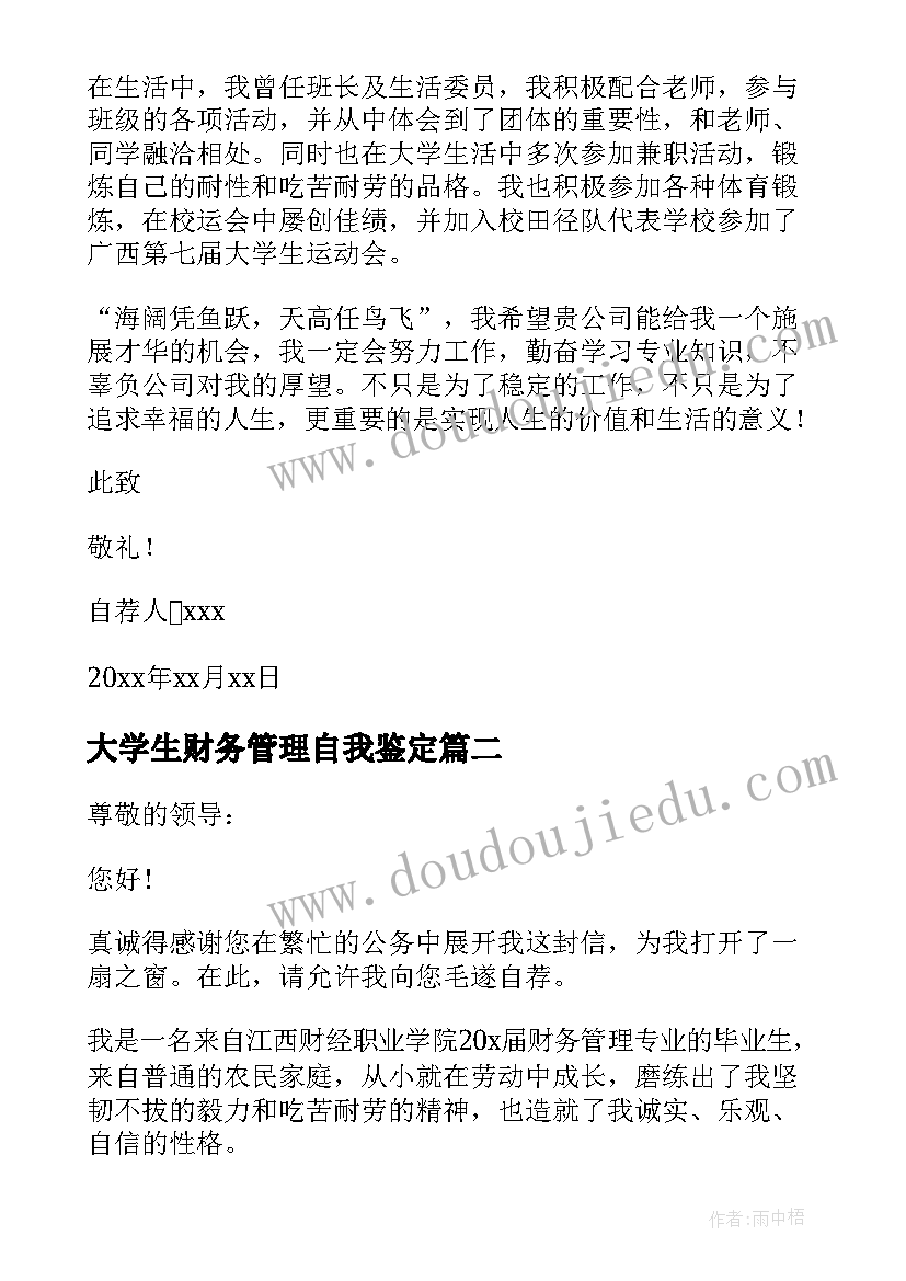 最新大学生财务管理自我鉴定 大学生财务管理专业自荐信(汇总5篇)