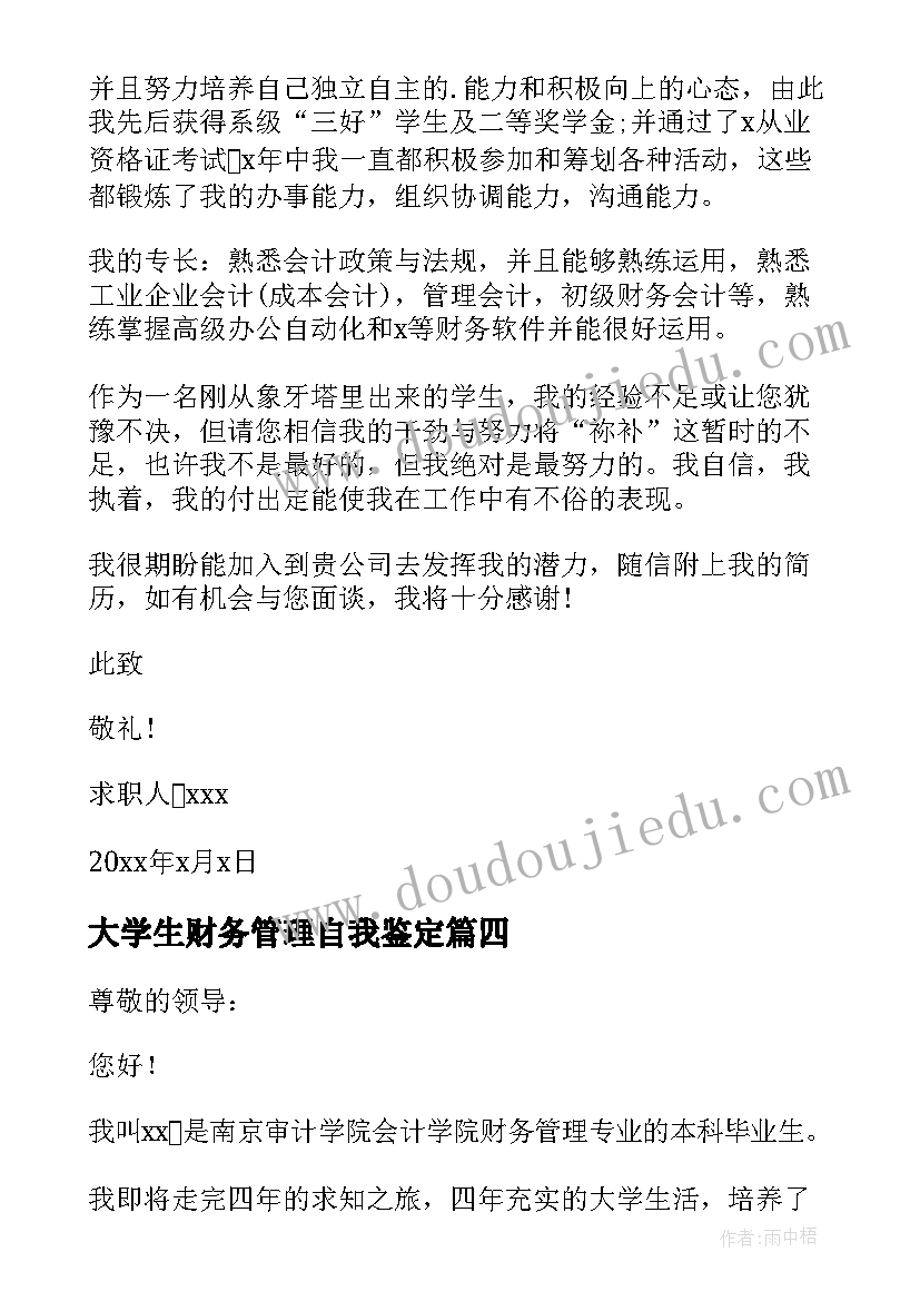 最新大学生财务管理自我鉴定 大学生财务管理专业自荐信(汇总5篇)