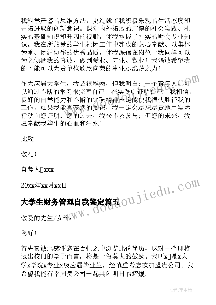 最新大学生财务管理自我鉴定 大学生财务管理专业自荐信(汇总5篇)