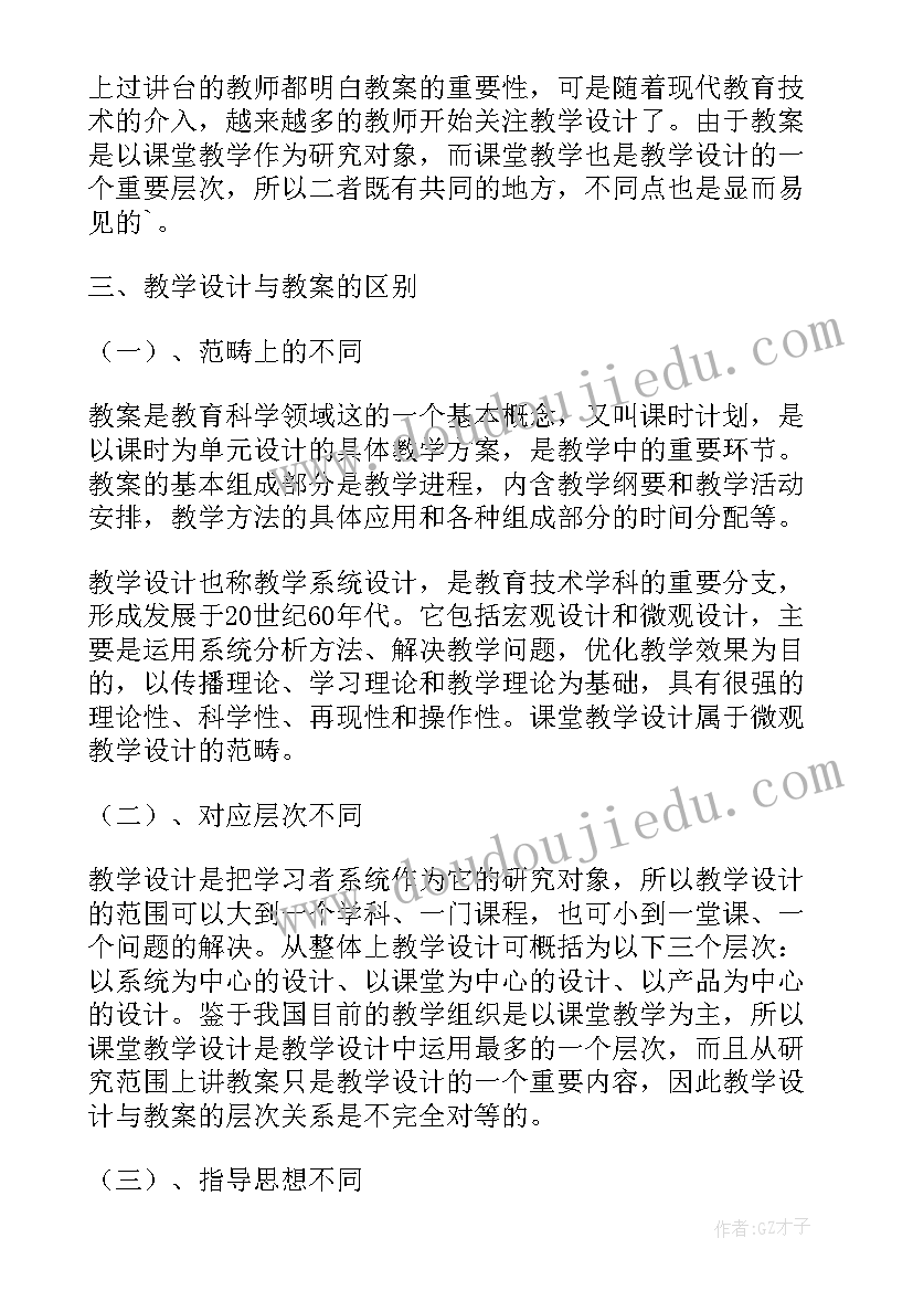 教学设计和教案的区别与联系(大全5篇)