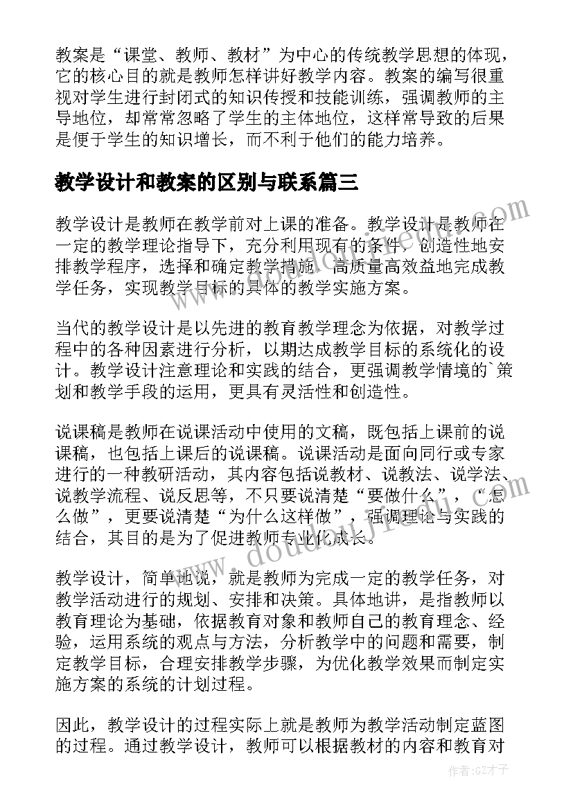 教学设计和教案的区别与联系(大全5篇)