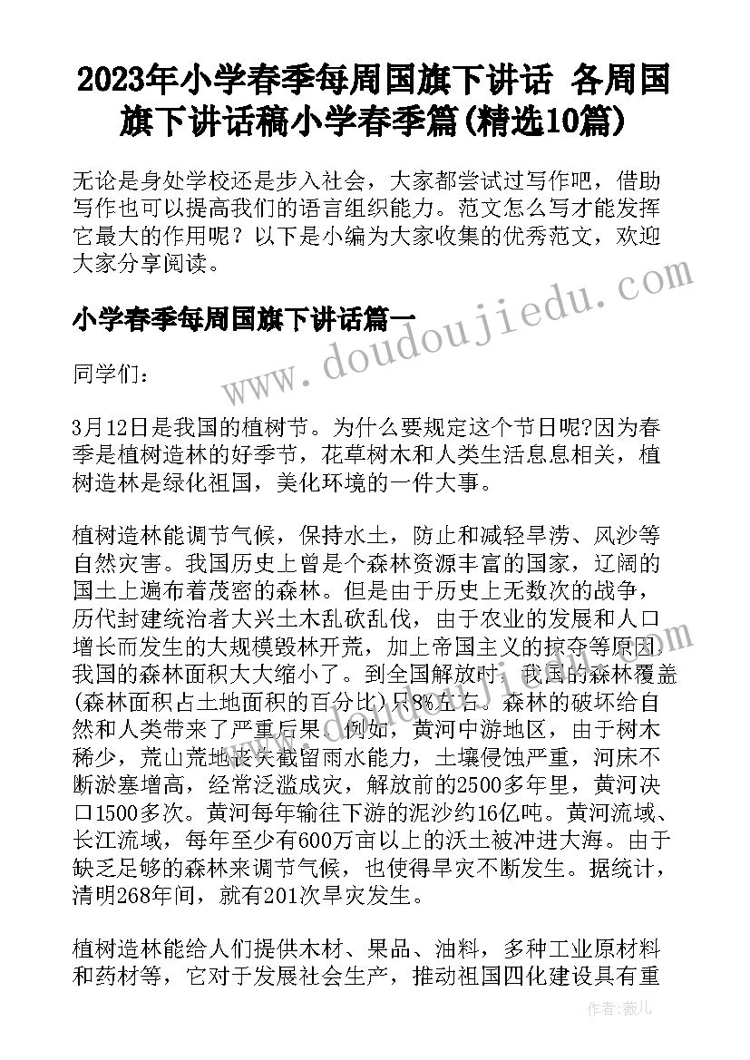 2023年小学春季每周国旗下讲话 各周国旗下讲话稿小学春季篇(精选10篇)