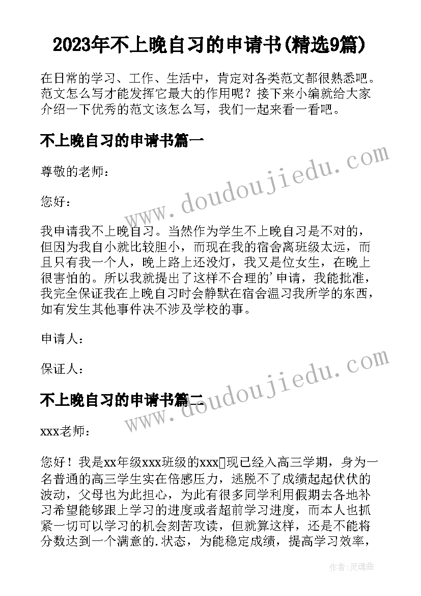 2023年不上晚自习的申请书(精选9篇)