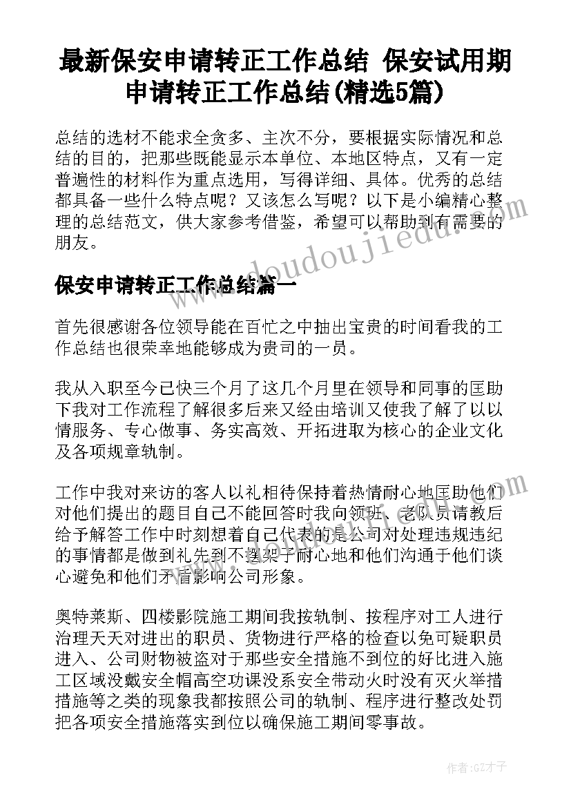 最新保安申请转正工作总结 保安试用期申请转正工作总结(精选5篇)