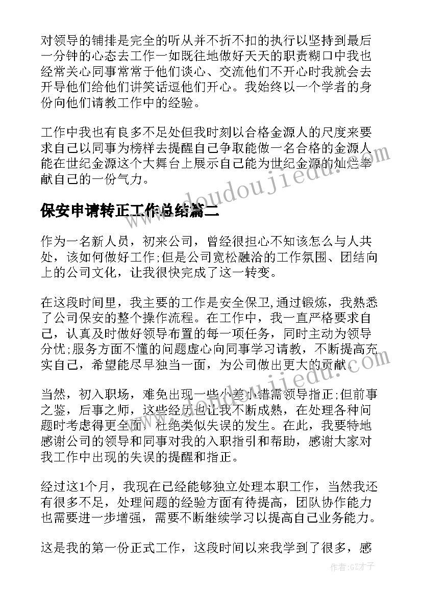 最新保安申请转正工作总结 保安试用期申请转正工作总结(精选5篇)