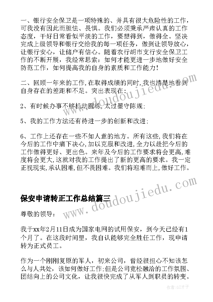 最新保安申请转正工作总结 保安试用期申请转正工作总结(精选5篇)