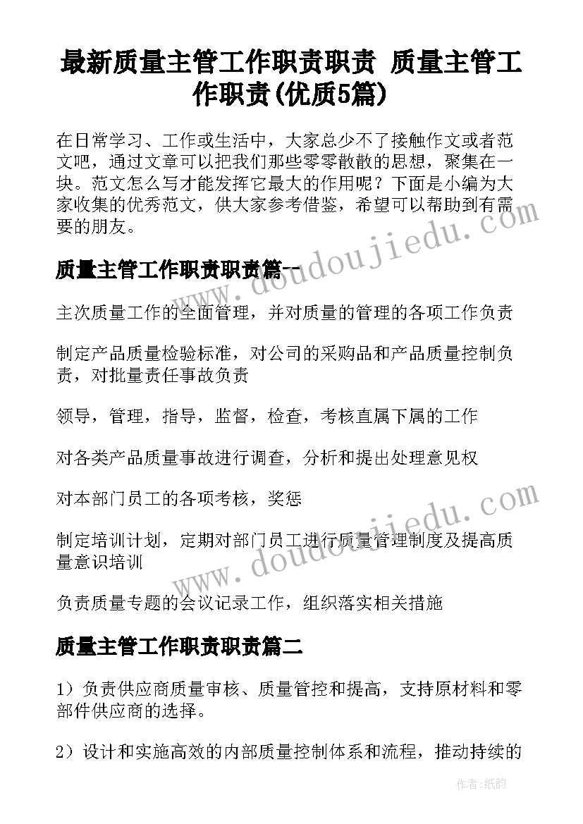 最新质量主管工作职责职责 质量主管工作职责(优质5篇)