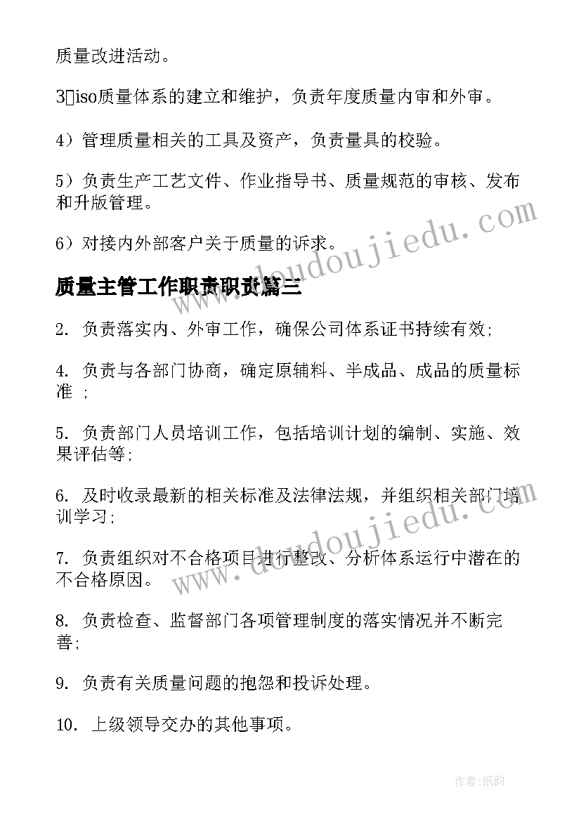 最新质量主管工作职责职责 质量主管工作职责(优质5篇)