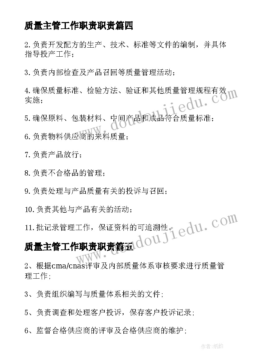 最新质量主管工作职责职责 质量主管工作职责(优质5篇)