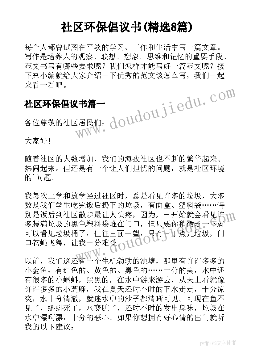 社区环保倡议书(精选8篇)