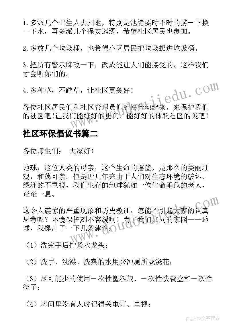 社区环保倡议书(精选8篇)