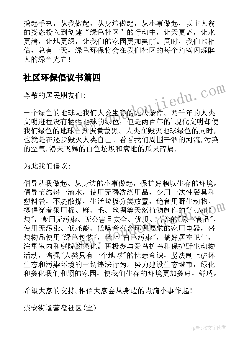 社区环保倡议书(精选8篇)