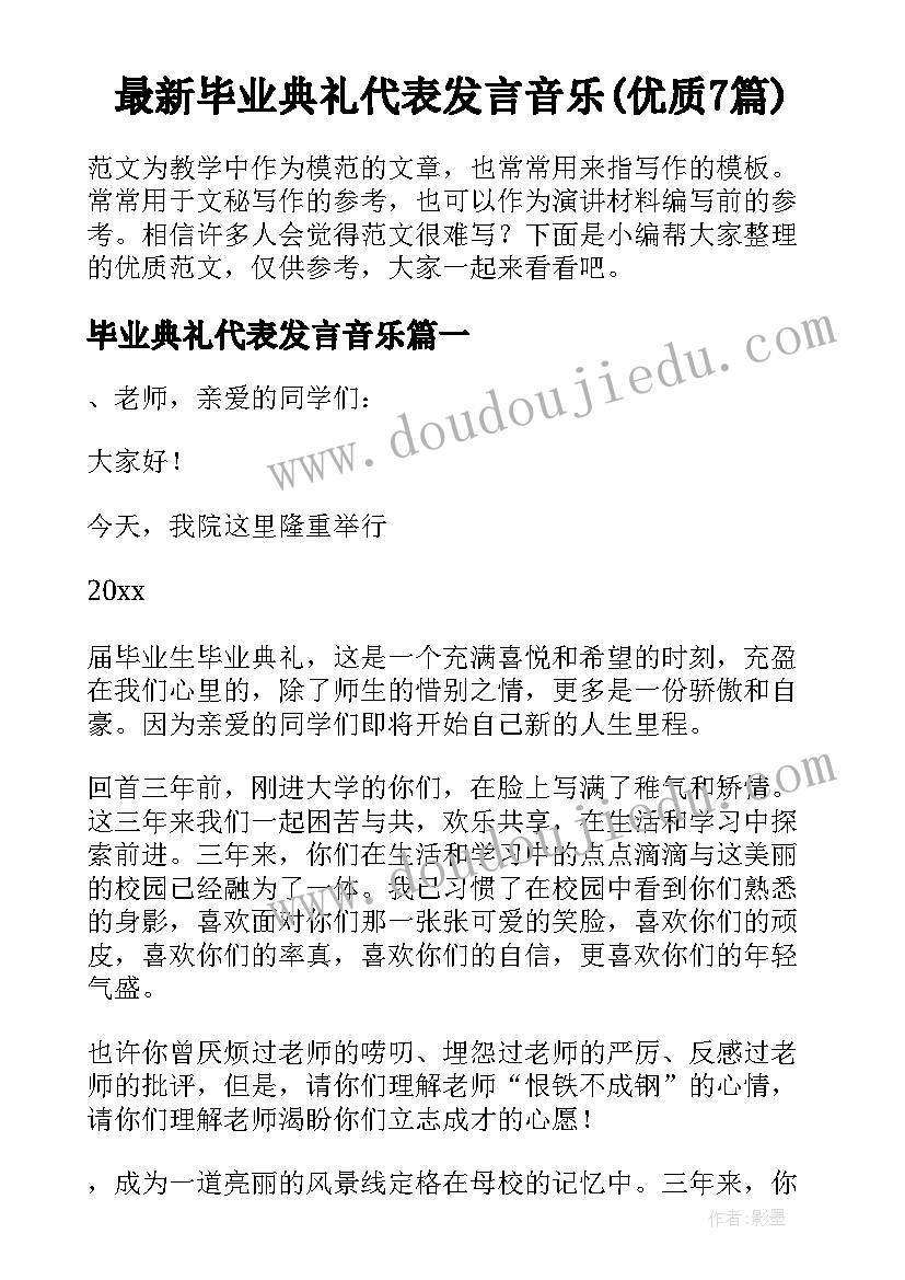 最新毕业典礼代表发言音乐(优质7篇)