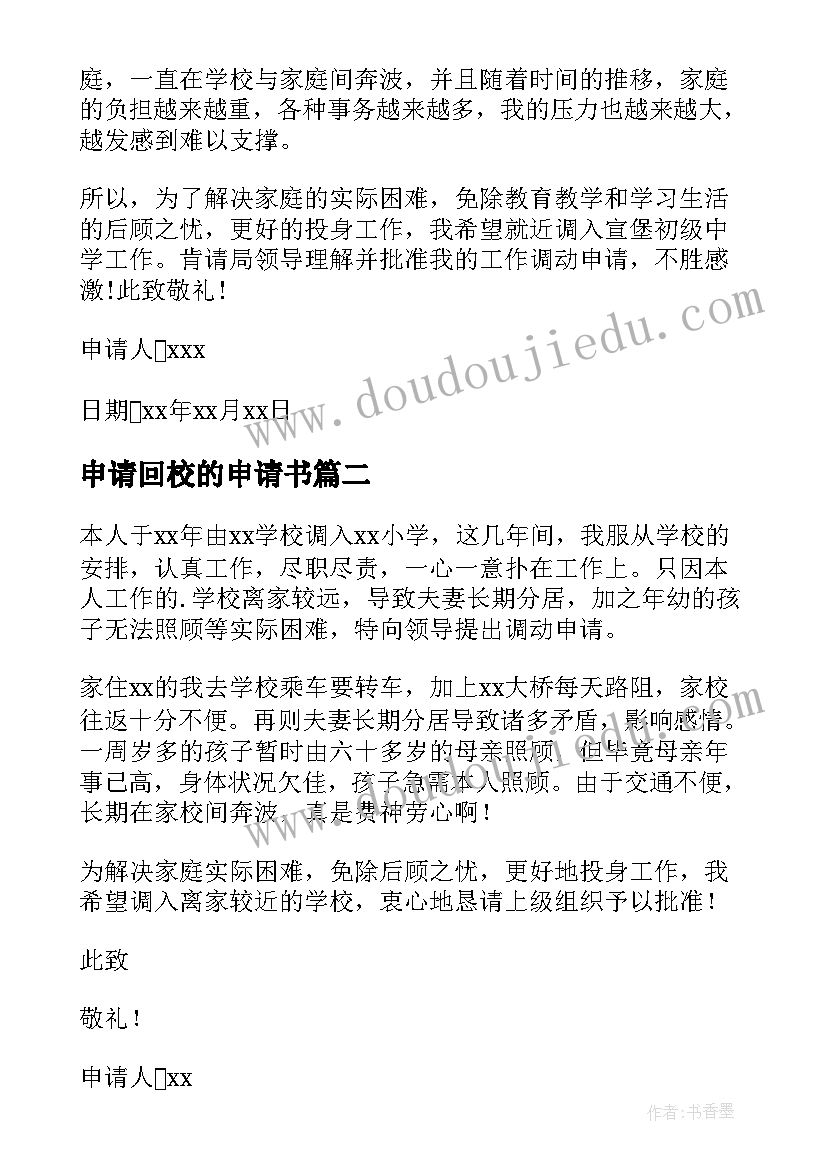 2023年申请回校的申请书 学校教师工作调动申请书(优秀5篇)