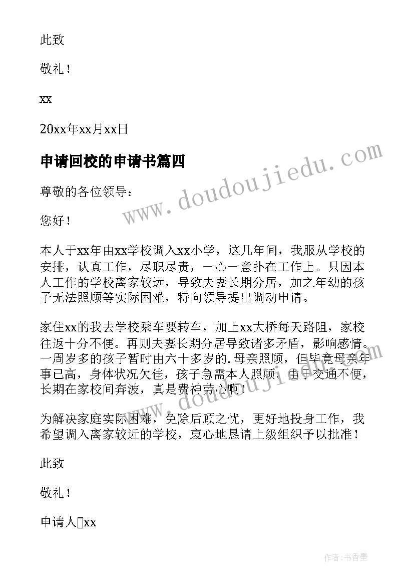 2023年申请回校的申请书 学校教师工作调动申请书(优秀5篇)