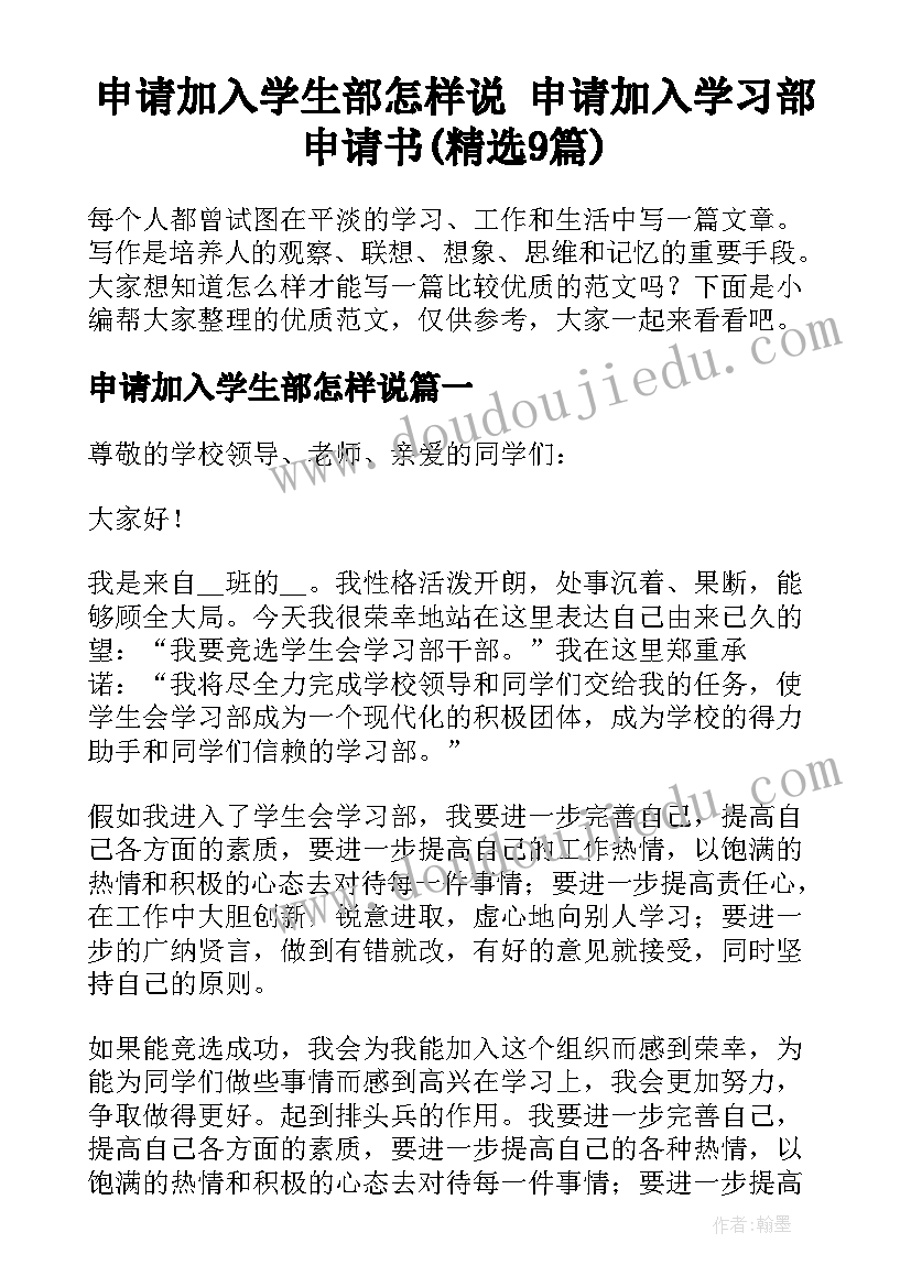 申请加入学生部怎样说 申请加入学习部申请书(精选9篇)