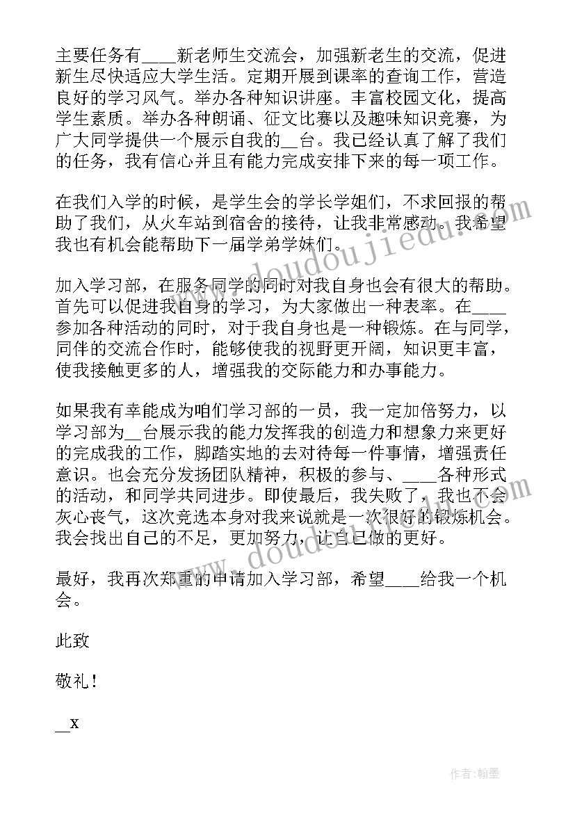 申请加入学生部怎样说 申请加入学习部申请书(精选9篇)