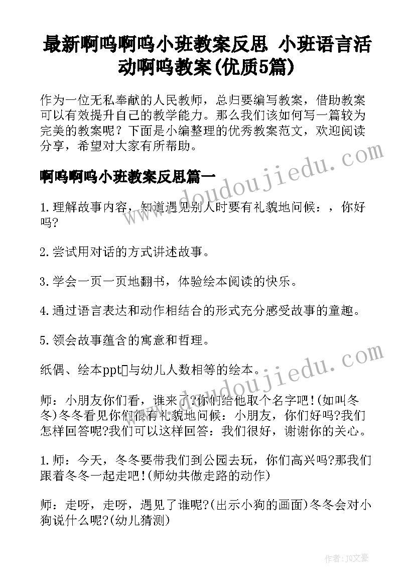 最新啊呜啊呜小班教案反思 小班语言活动啊呜教案(优质5篇)