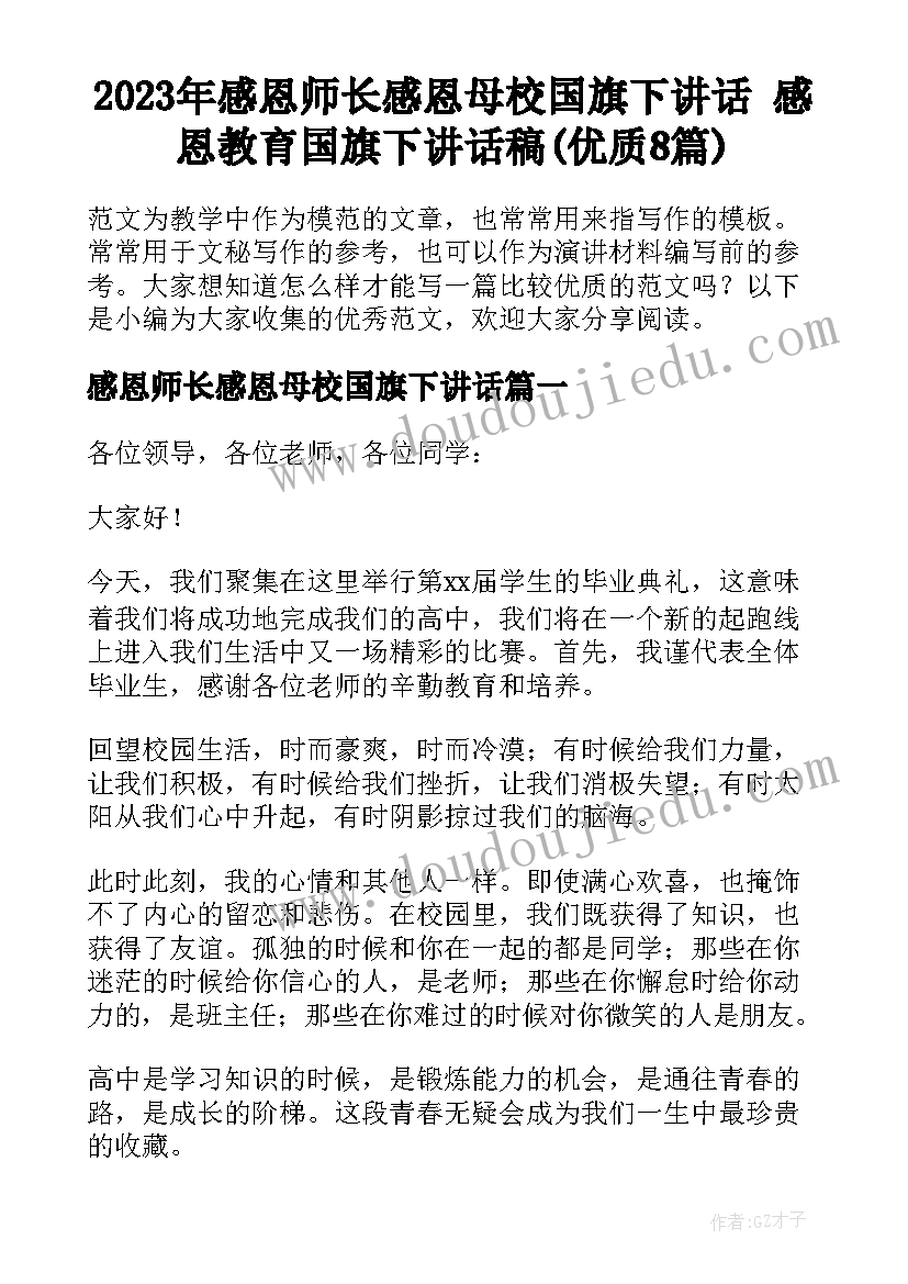 2023年感恩师长感恩母校国旗下讲话 感恩教育国旗下讲话稿(优质8篇)