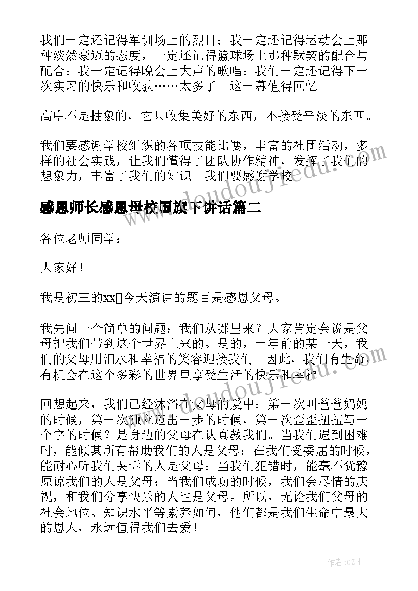 2023年感恩师长感恩母校国旗下讲话 感恩教育国旗下讲话稿(优质8篇)