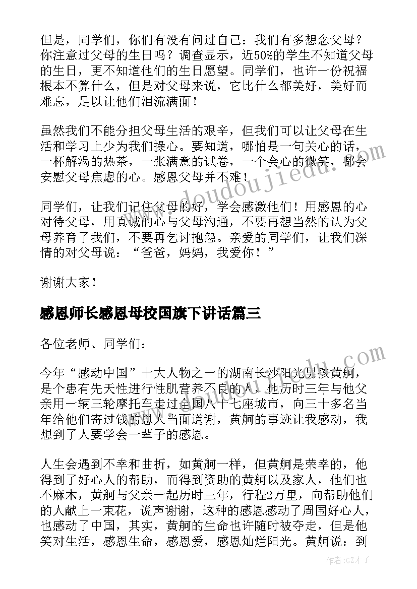 2023年感恩师长感恩母校国旗下讲话 感恩教育国旗下讲话稿(优质8篇)