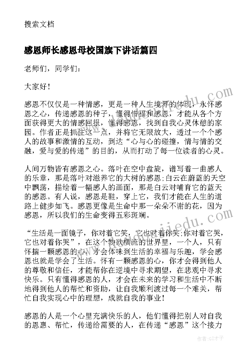 2023年感恩师长感恩母校国旗下讲话 感恩教育国旗下讲话稿(优质8篇)