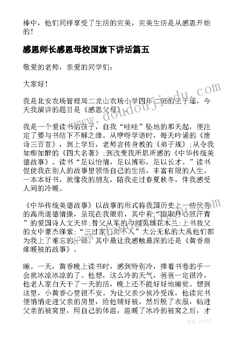 2023年感恩师长感恩母校国旗下讲话 感恩教育国旗下讲话稿(优质8篇)