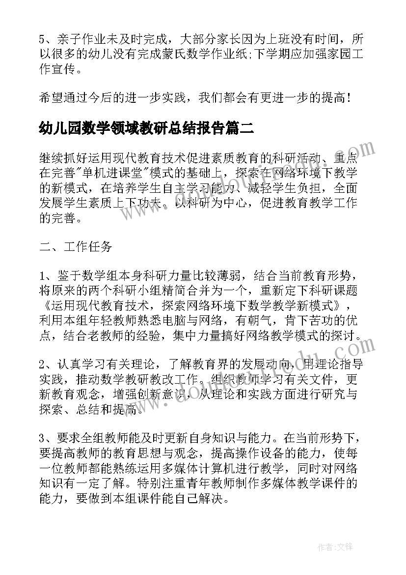 幼儿园数学领域教研总结报告 幼儿园数学教研总结(优质5篇)