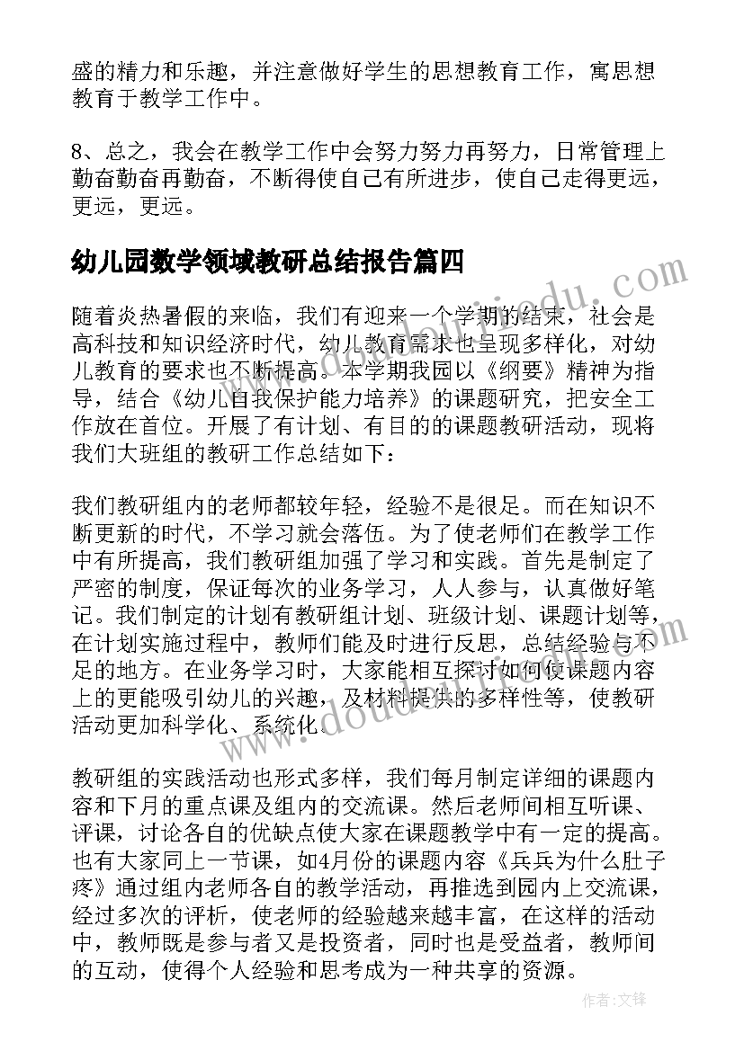 幼儿园数学领域教研总结报告 幼儿园数学教研总结(优质5篇)