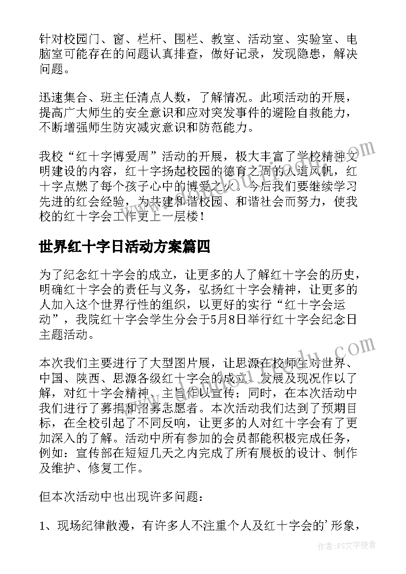 世界红十字日活动方案(实用6篇)