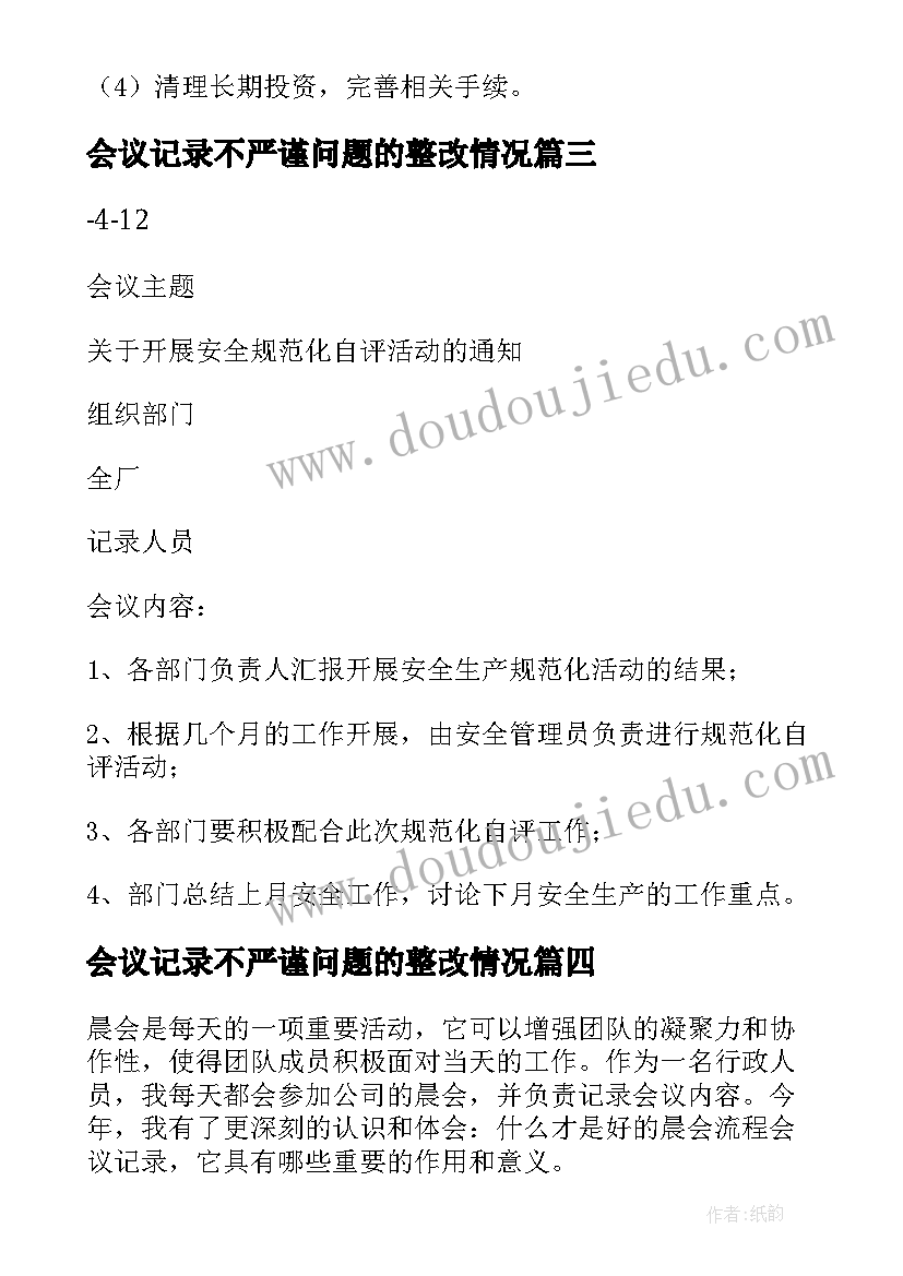 2023年会议记录不严谨问题的整改情况 会议记录心得体会(优秀9篇)