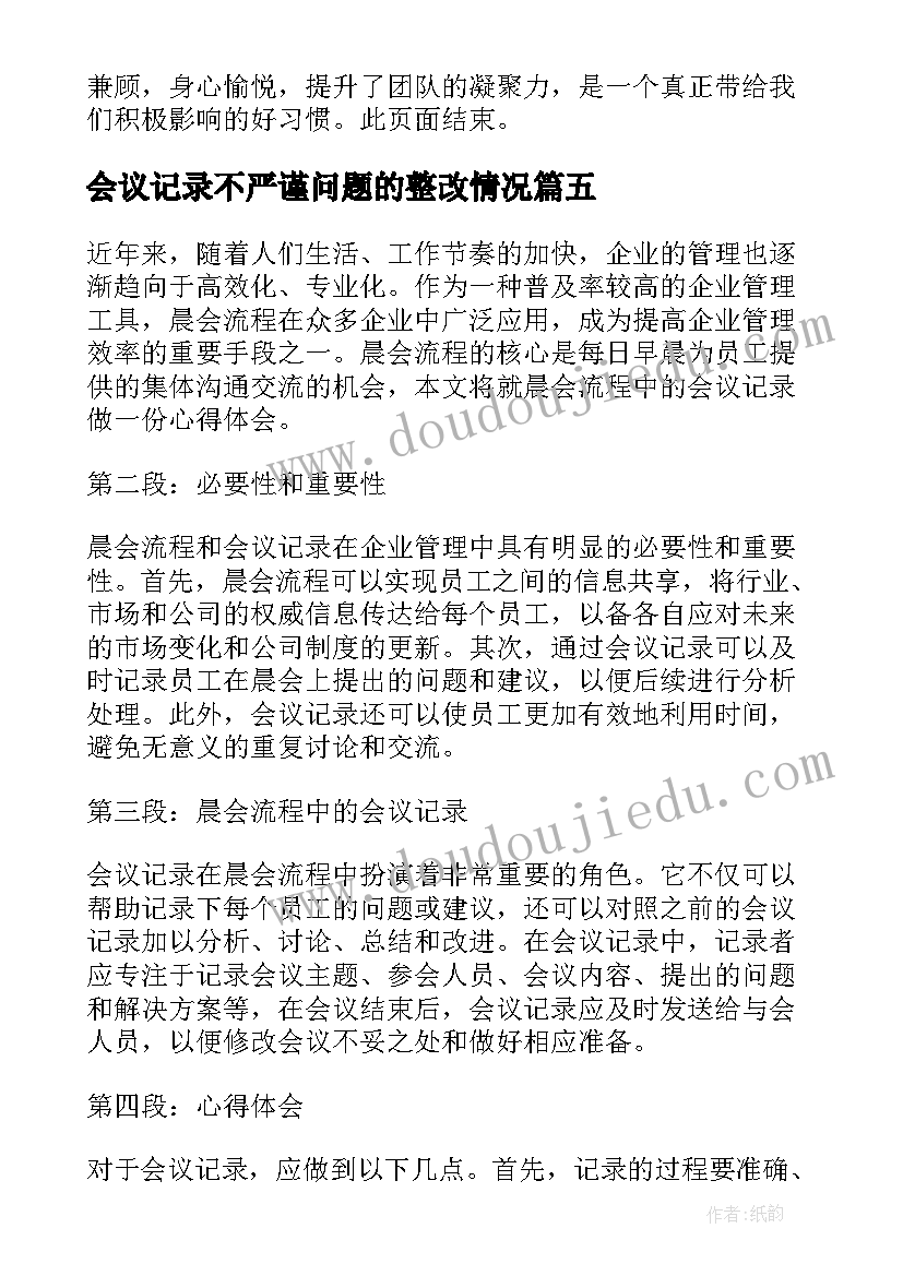 2023年会议记录不严谨问题的整改情况 会议记录心得体会(优秀9篇)