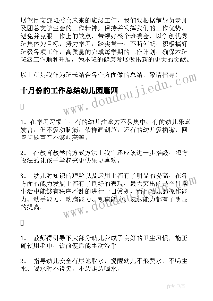 十月份的工作总结幼儿园(通用9篇)