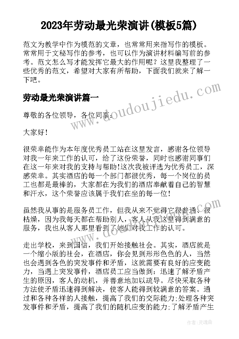 2023年劳动最光荣演讲(模板5篇)