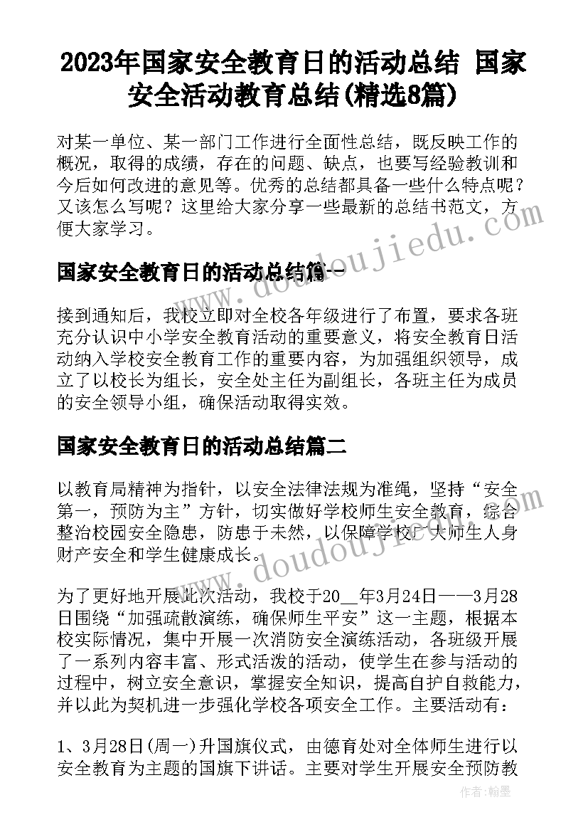 2023年国家安全教育日的活动总结 国家安全活动教育总结(精选8篇)