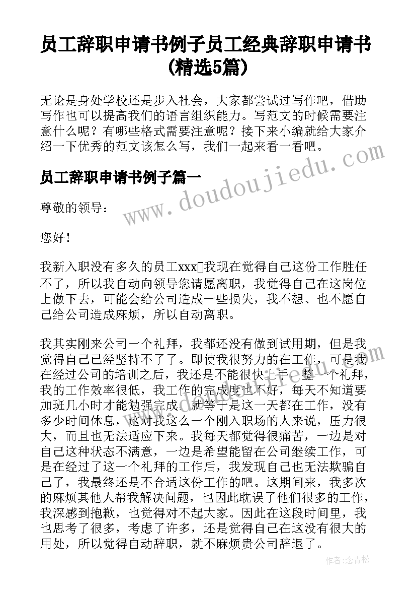 员工辞职申请书例子 员工经典辞职申请书(精选5篇)