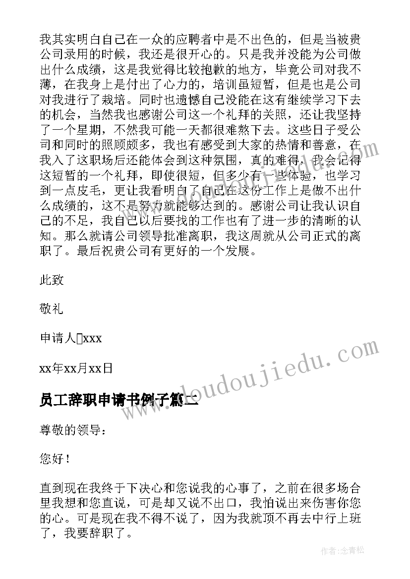 员工辞职申请书例子 员工经典辞职申请书(精选5篇)