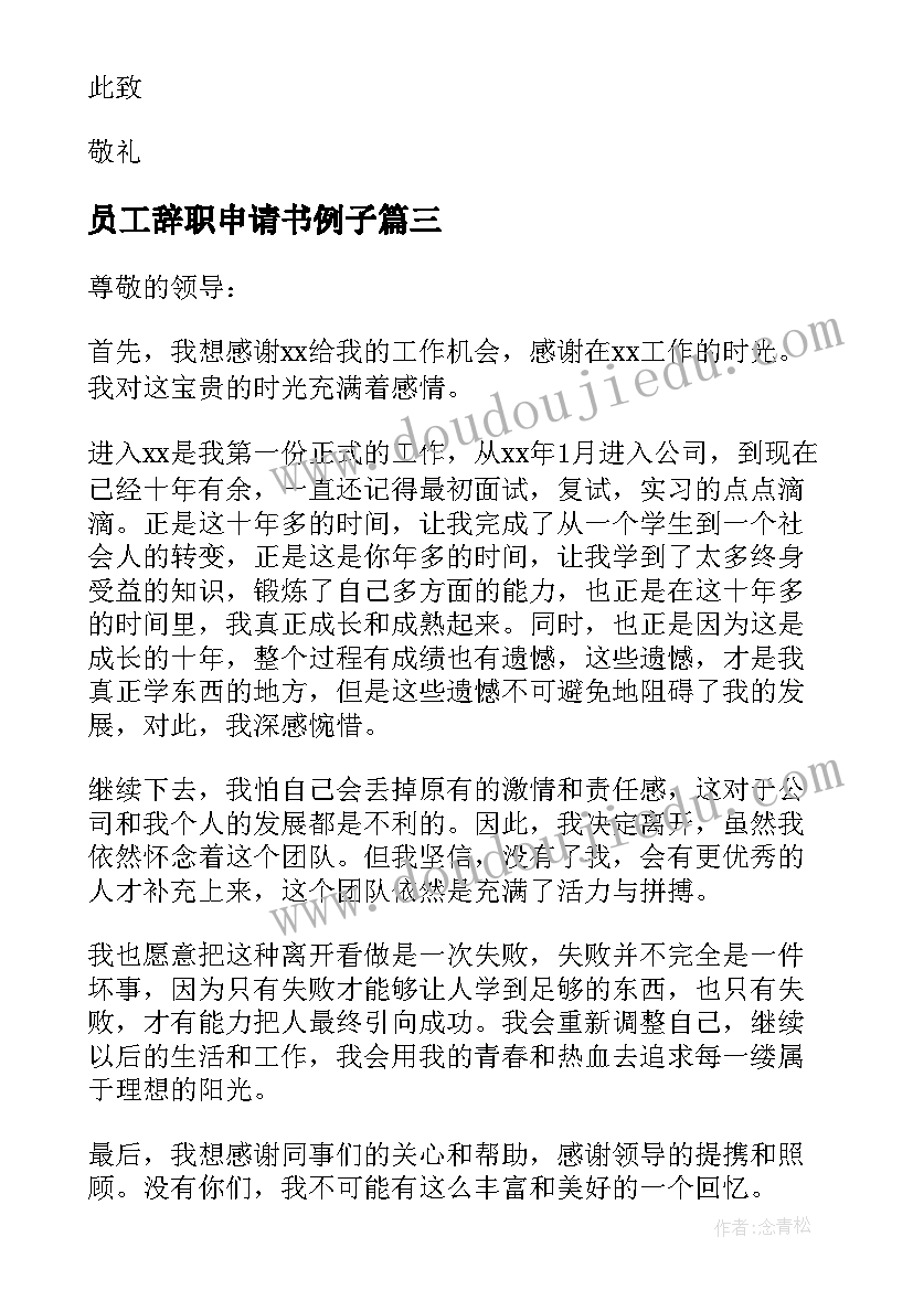 员工辞职申请书例子 员工经典辞职申请书(精选5篇)