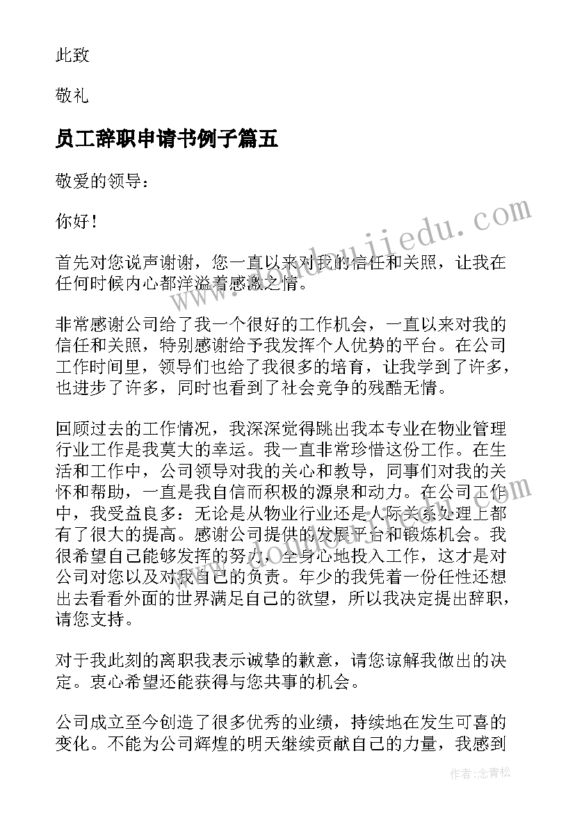 员工辞职申请书例子 员工经典辞职申请书(精选5篇)